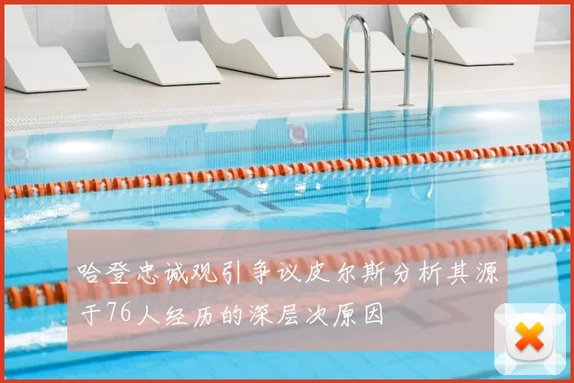 哈登忠诚观引争议皮尔斯分析其源于76人经历的深层次原因