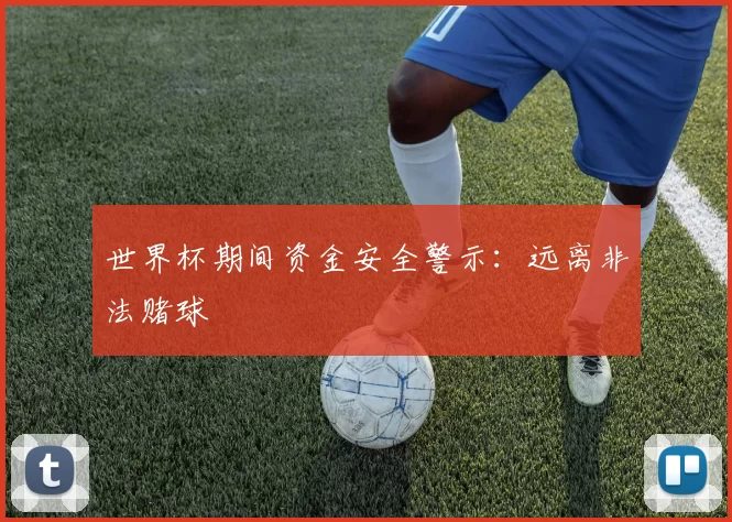 世界杯期间资金安全警示：远离非法赌球