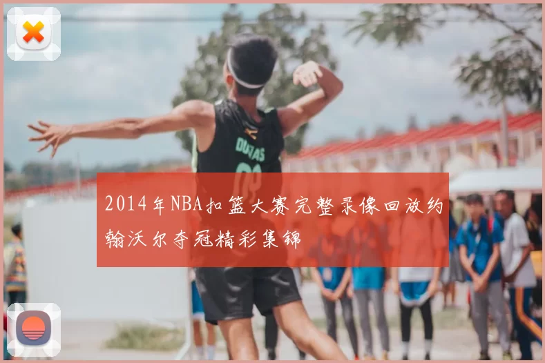 2014年NBA扣篮大赛完整录像回放约翰沃尔夺冠精彩集锦