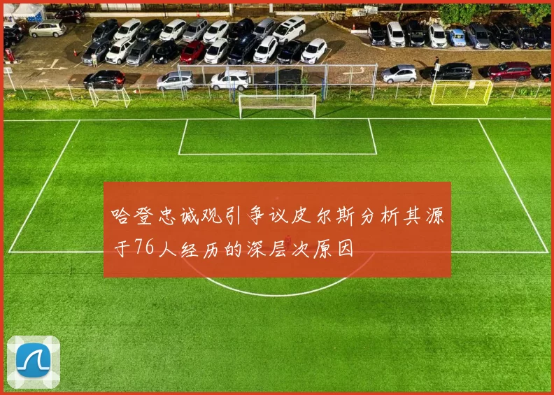 哈登忠诚观引争议皮尔斯分析其源于76人经历的深层次原因