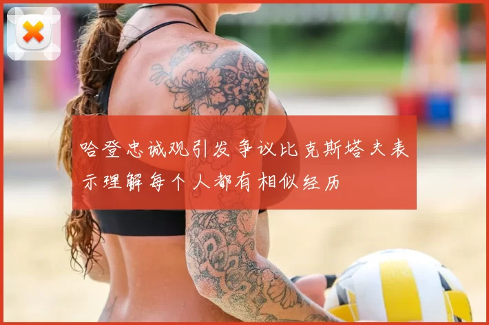哈登忠诚观引发争议比克斯塔夫表示理解每个人都有相似经历