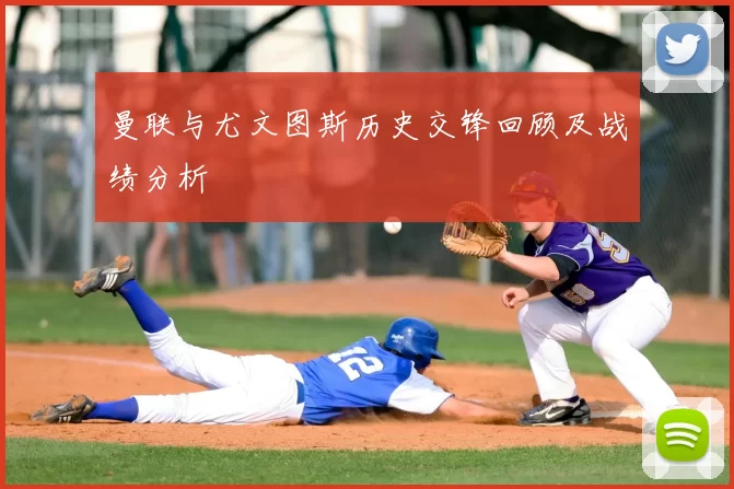 曼联与尤文图斯历史交锋回顾及战绩分析