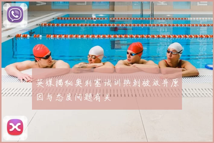 英媒揭秘奥利塞试训热刺被放弃原因与态度问题有关