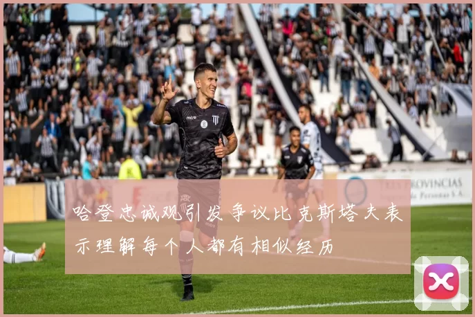 哈登忠诚观引发争议比克斯塔夫表示理解每个人都有相似经历