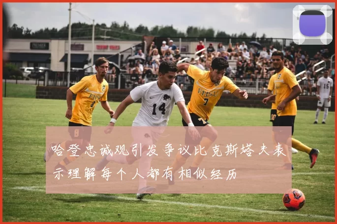哈登忠诚观引发争议比克斯塔夫表示理解每个人都有相似经历