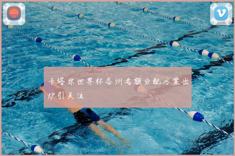 卡塔尔世界杯各州名额分配方案出炉引关注