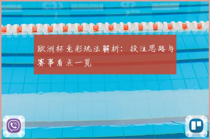 欧洲杯竞彩玩法解析：投注思路与赛事看点一览