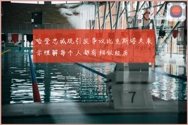 哈登忠诚观引发争议比克斯塔夫表示理解每个人都有相似经历