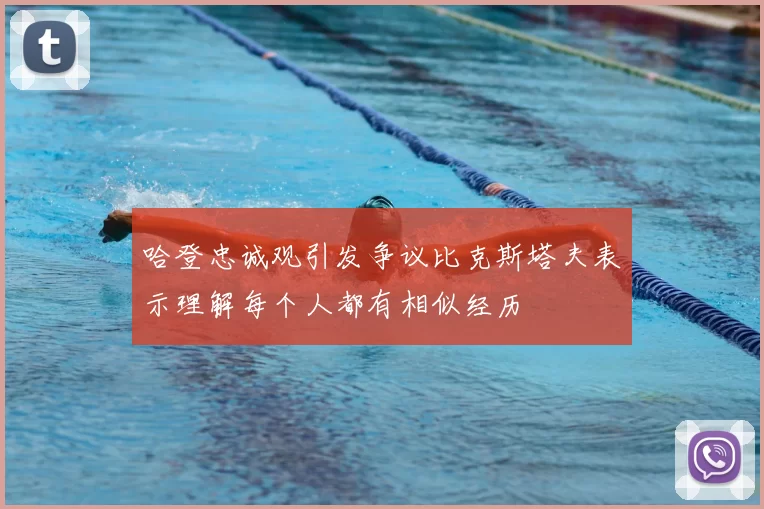 哈登忠诚观引发争议比克斯塔夫表示理解每个人都有相似经历