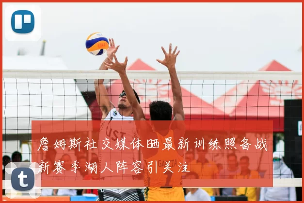 詹姆斯社交媒体晒最新训练照备战新赛季湖人阵容引关注