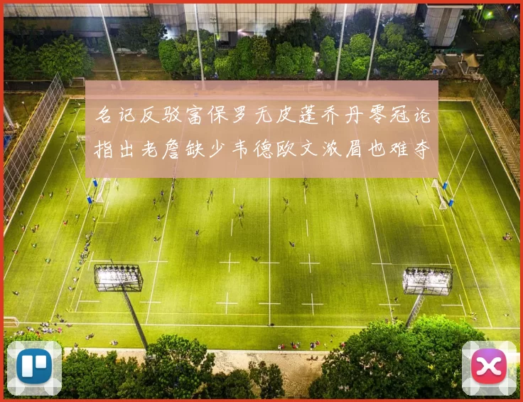 名记反驳富保罗无皮蓬乔丹零冠论指出老詹缺少韦德欧文浓眉也难夺冠