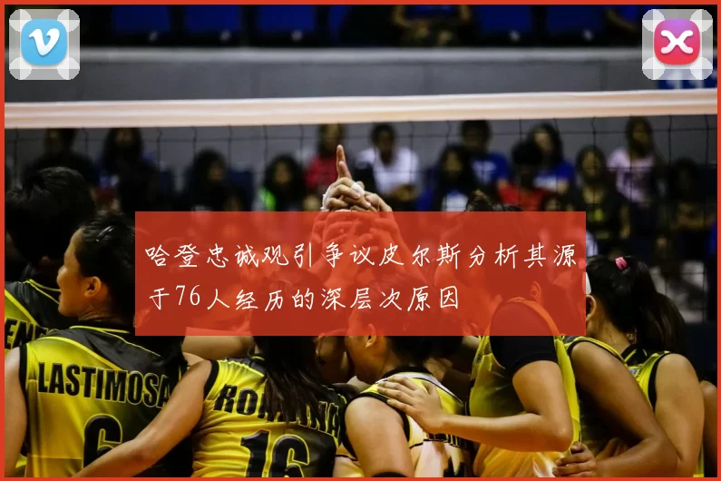 哈登忠诚观引争议皮尔斯分析其源于76人经历的深层次原因